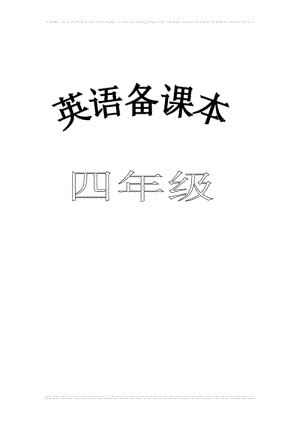 人教版PEP小学英语四年级下册教案(全册).pdf