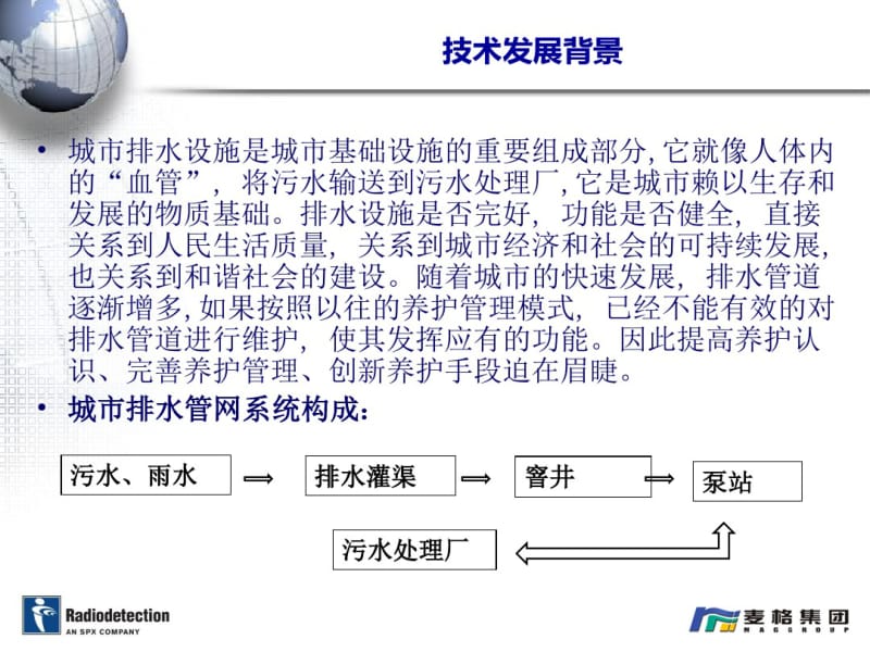 上海麦格市政排水管道检测技术介绍-0303ppt.pdf_第2页