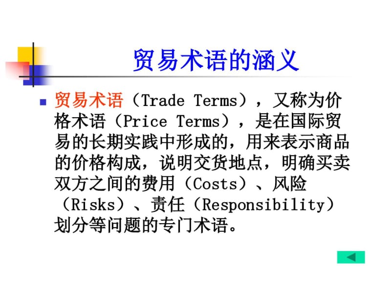 第六章国际贸易常用价格术语.pdf_第2页