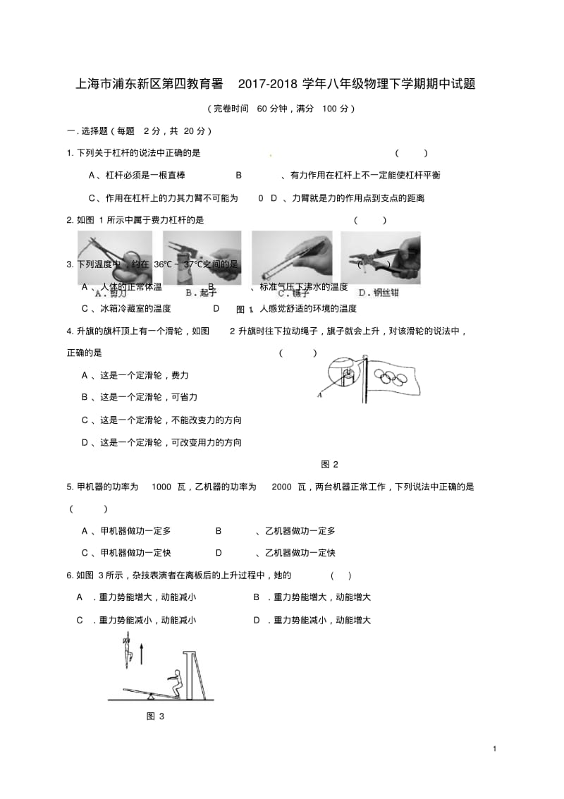 上海市浦东新区第四教育署_八年级物理下学期期中试题新人教版五四制.pdf_第1页