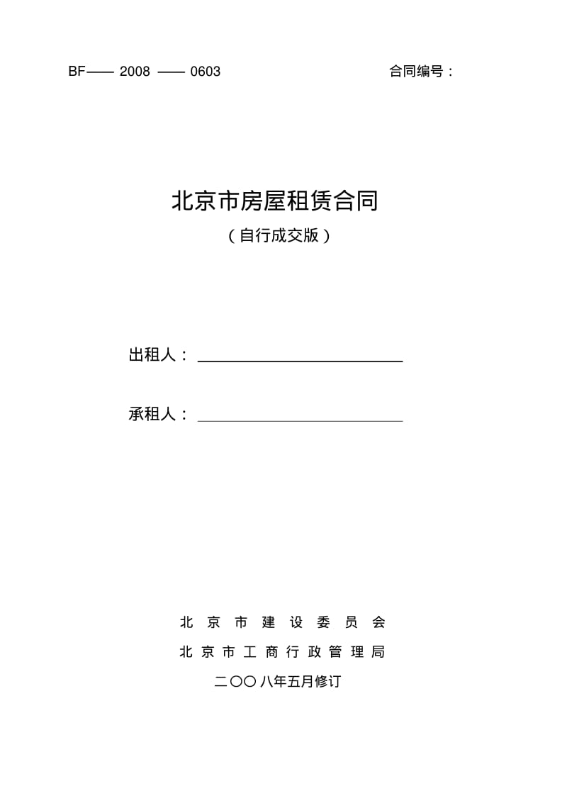 《北京市房屋租赁合同(自行成交版)》-北京市建委网站版.pdf_第1页