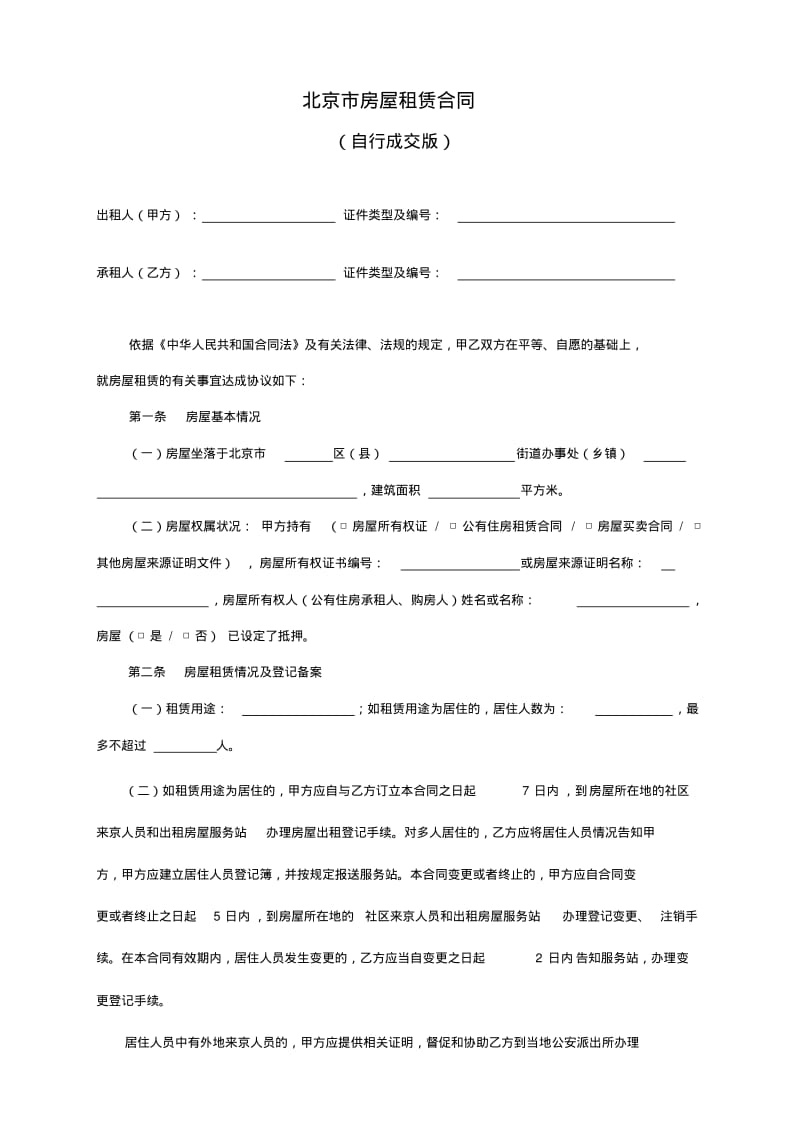 《北京市房屋租赁合同(自行成交版)》-北京市建委网站版.pdf_第2页