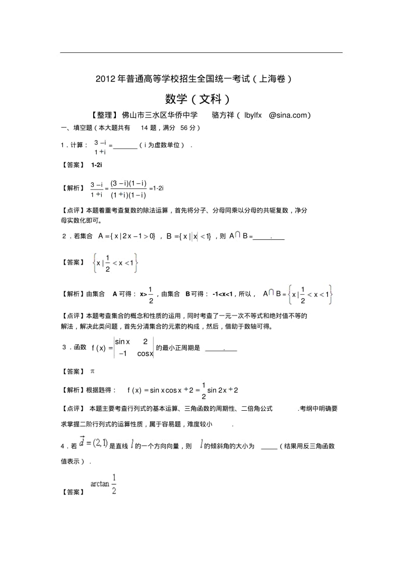 2012年上海高考文科数学试卷真题及答案(文数,word解析版).pdf_第1页
