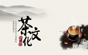 中国茶文化中国风ppt模板.pdf