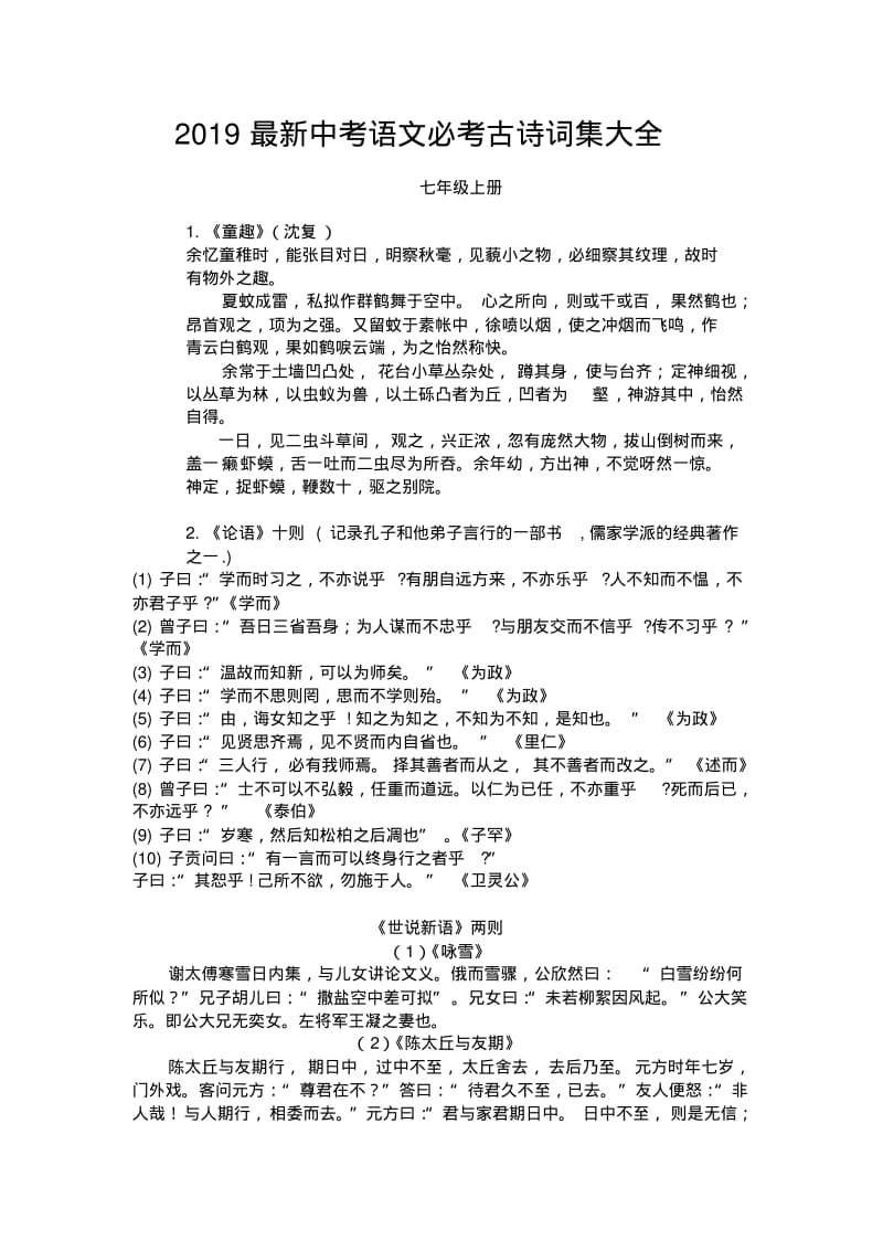 2019最新中考语文必考古诗词集大全.pdf_第1页