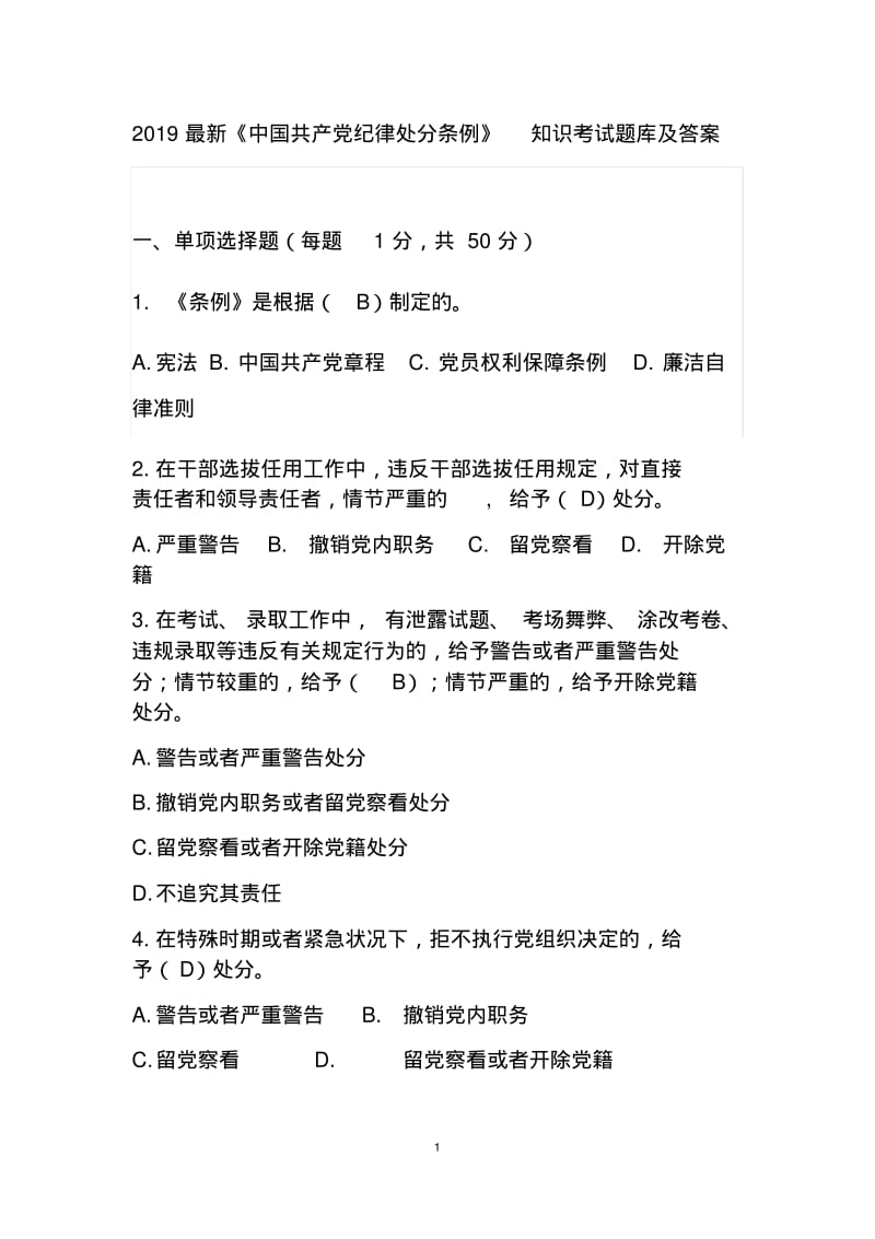 2019最新《中国共产党纪律处分条例》知识考试题库及答案.pdf_第1页
