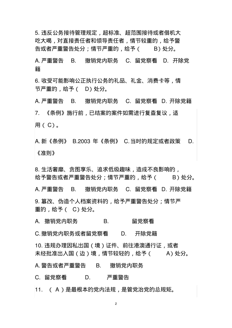 2019最新《中国共产党纪律处分条例》知识考试题库及答案.pdf_第2页