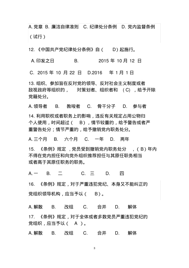 2019最新《中国共产党纪律处分条例》知识考试题库及答案.pdf_第3页