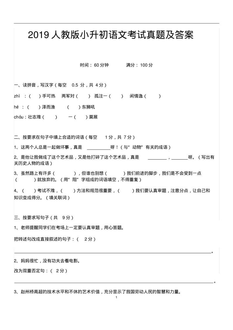 2019人教版小升初语文考试真题及答案.pdf_第1页