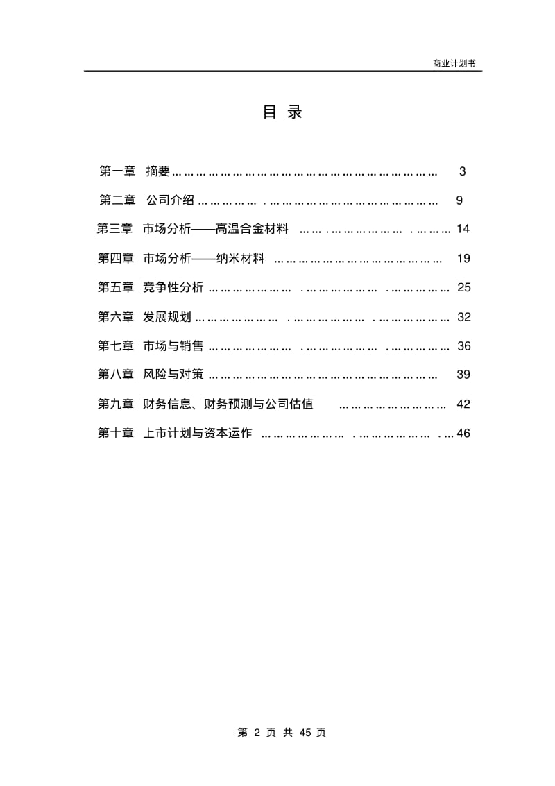 XX工业项目商业计划书.pdf_第2页