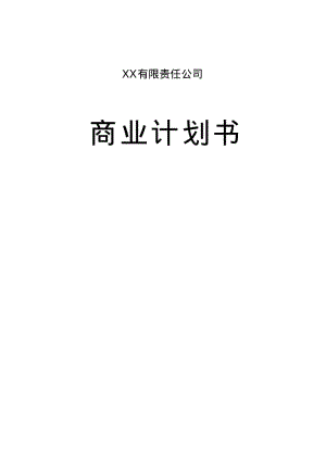 XX工业项目商业计划书.pdf