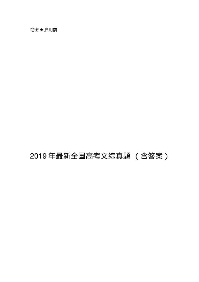 2019年最新全国高考文综真题(含答案).pdf_第1页