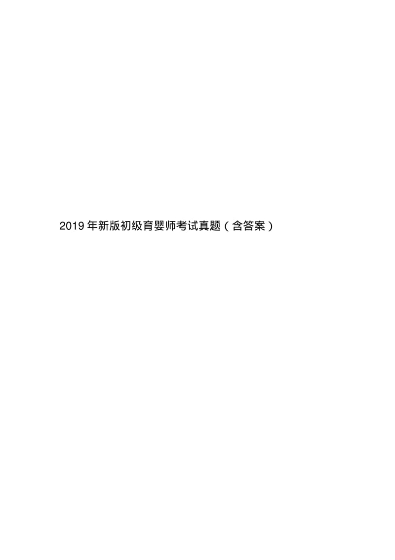 2019年新版初级育婴师考试真题(含答案).pdf_第1页