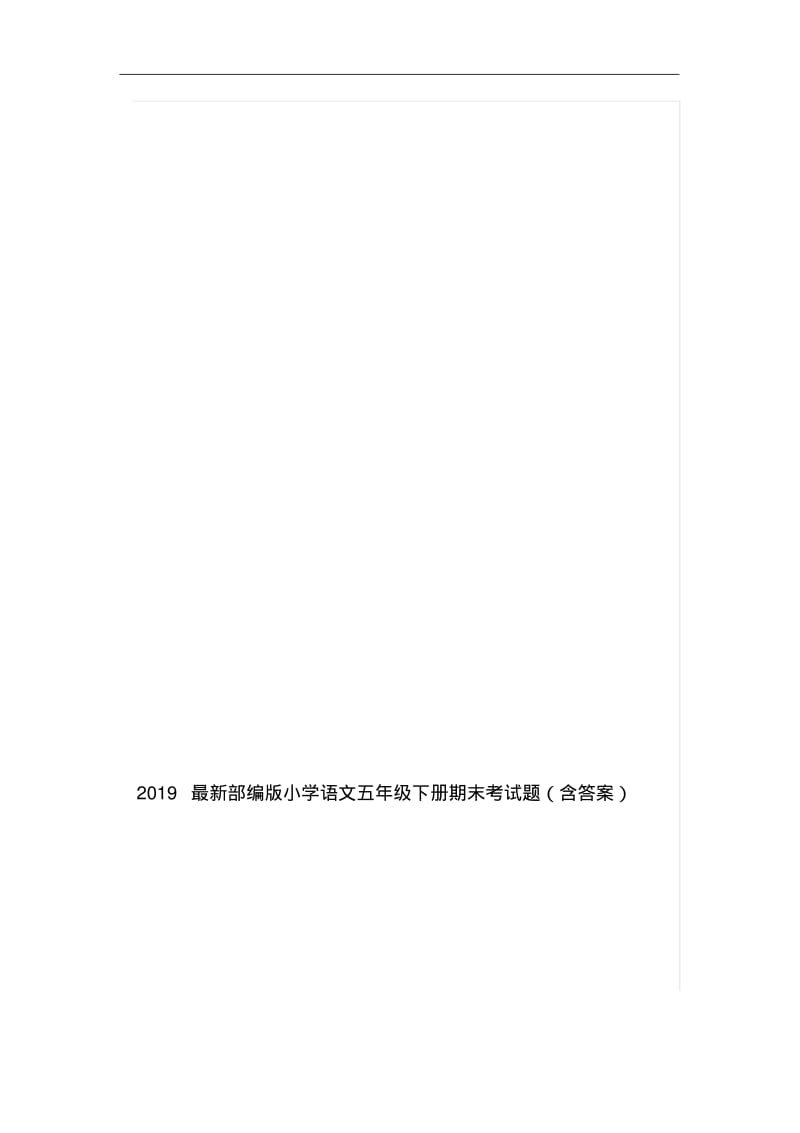 2019最新部编版小学语文五年级下册期末考试题(含答案).pdf_第1页
