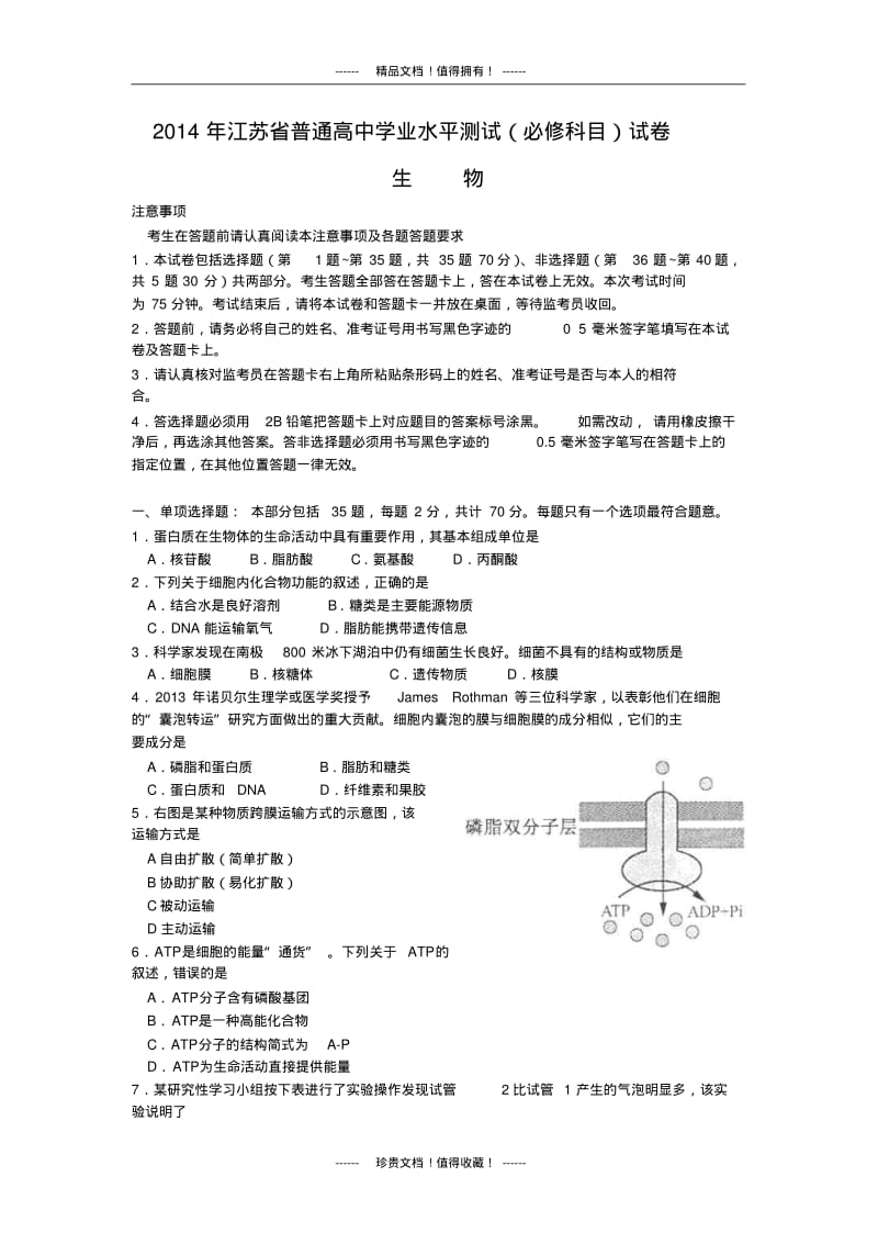 2014年江苏省普通高中学业水平测试生物必修科目.pdf_第1页