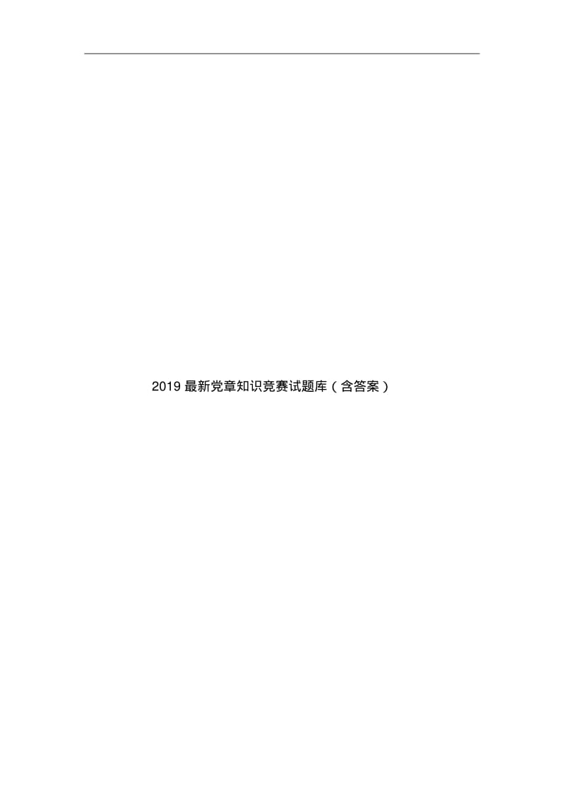 2019最新党章知识竞赛试题库(含答案).pdf_第1页