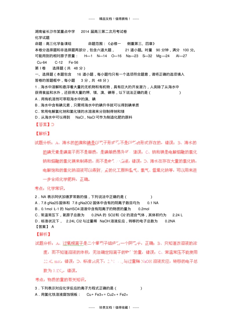【解析版】湖南长沙某重点中学高三上第二次月考试题解析(化学).pdf_第1页