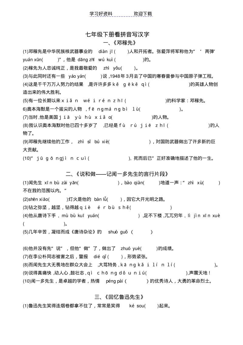 人教版七年级下册看拼音写汉字(全册各课文).pdf_第1页