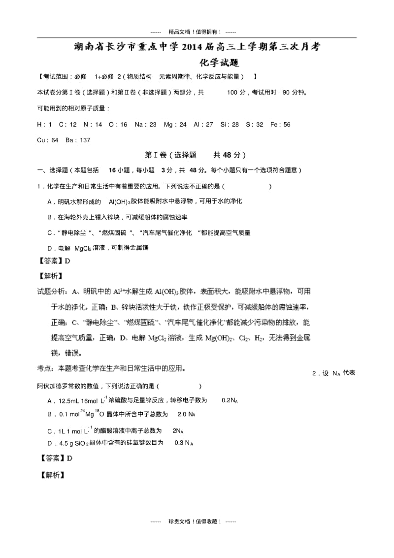 【解析版】湖南省长沙市重点中学高三第三次月考化学试题.pdf_第1页