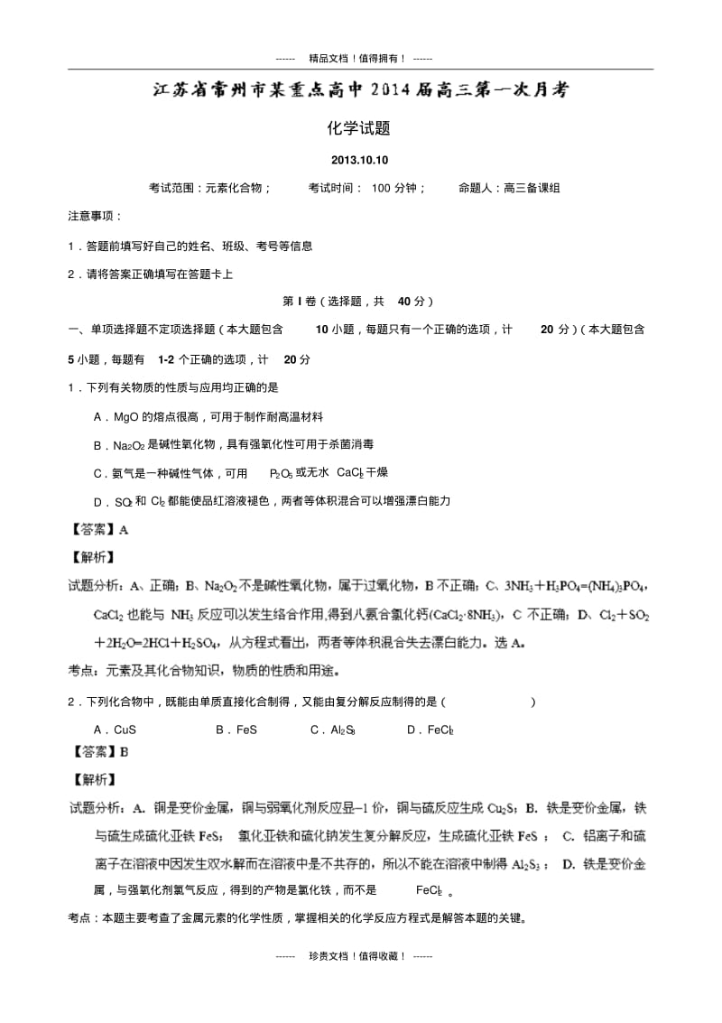 【解析版】江苏省常州市某重点中学高三第一次月考化学试题版含解析.pdf_第1页