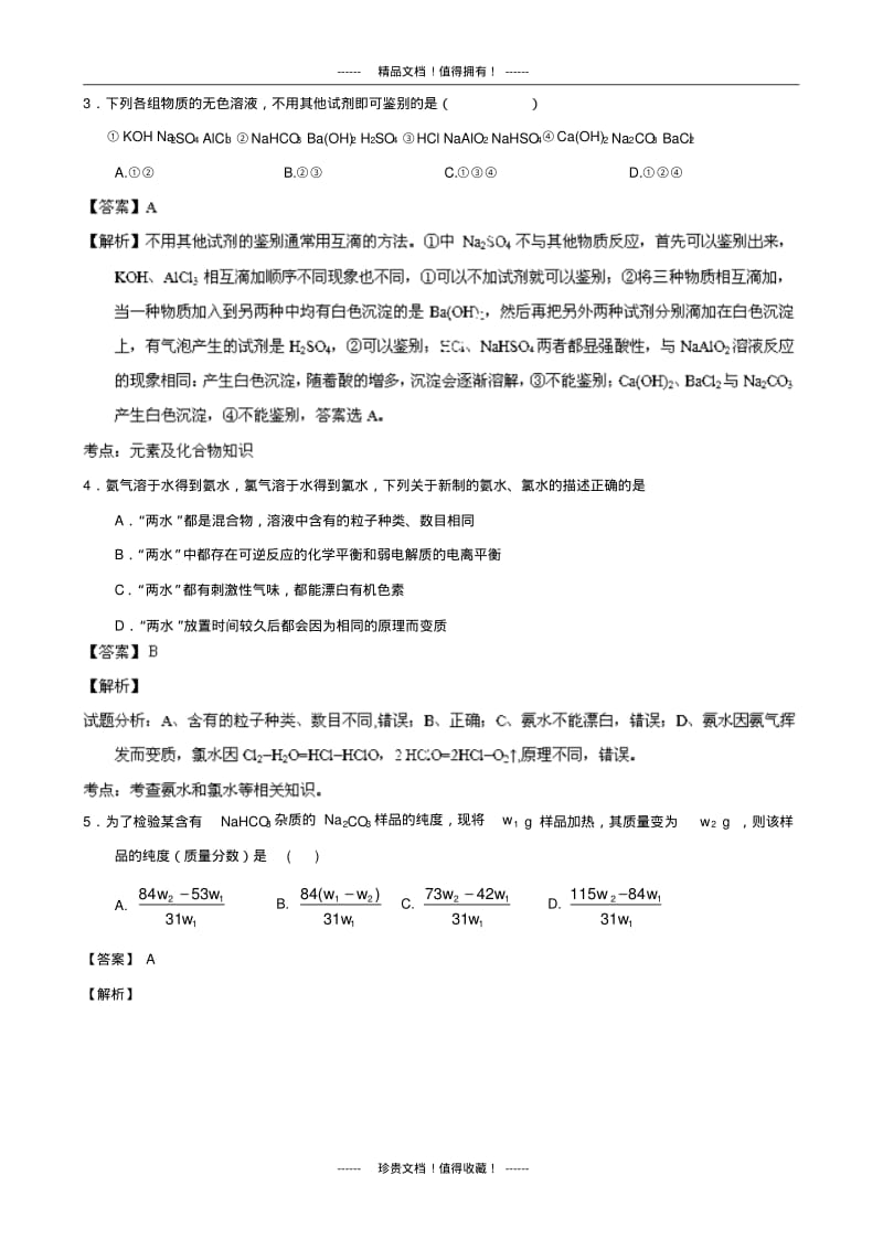 【解析版】江苏省常州市某重点中学高三第一次月考化学试题版含解析.pdf_第2页