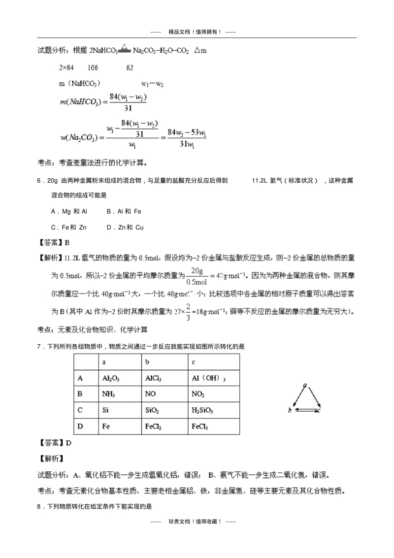 【解析版】江苏省常州市某重点中学高三第一次月考化学试题版含解析.pdf_第3页