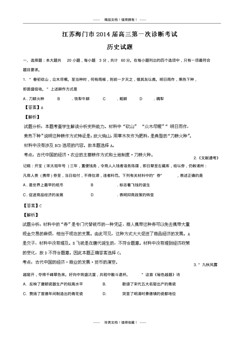 【解析版】江苏省海门市高三第一次诊断考试历史试题.pdf_第1页