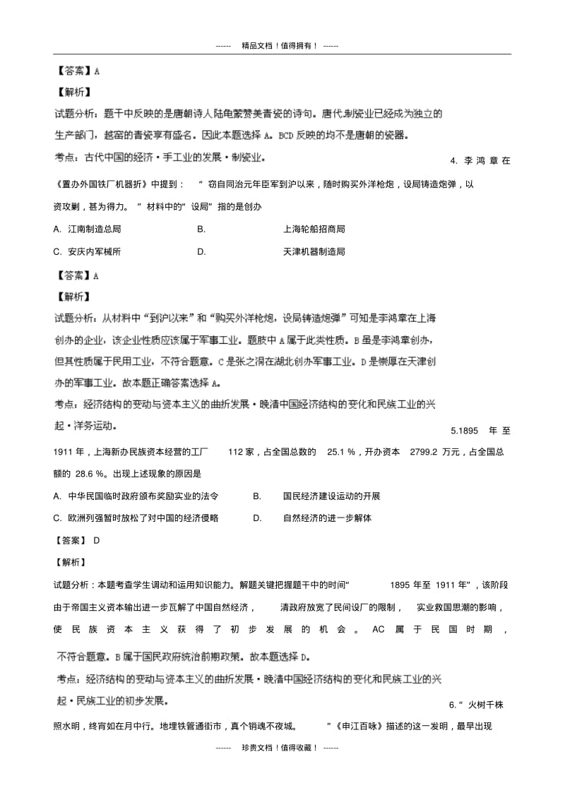 【解析版】江苏省海门市高三第一次诊断考试历史试题.pdf_第2页