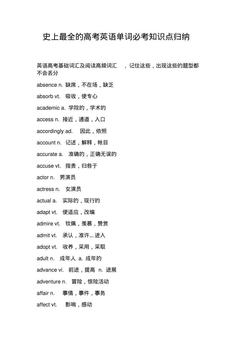 史上最全的高考英语单词必考知识点归纳.pdf_第1页