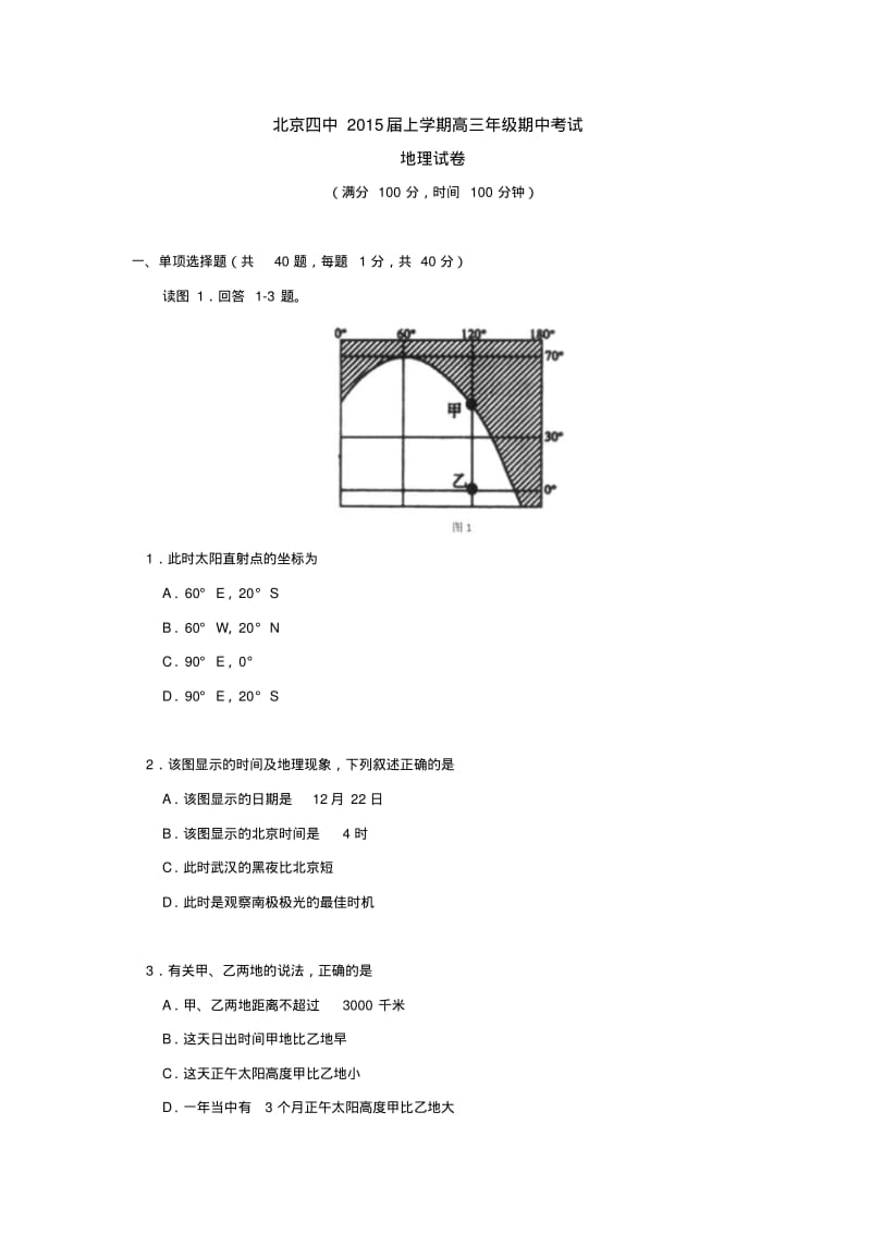 北京四中2015届上学期高三年级期中考试地理试卷后有答案.pdf_第1页