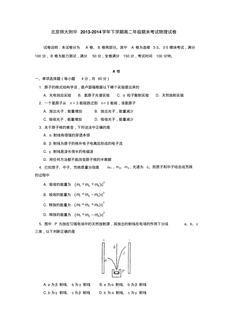 北京师大附中2013-2014学年下学期高二年级期末考试物理试卷后有答案.pdf_第1页