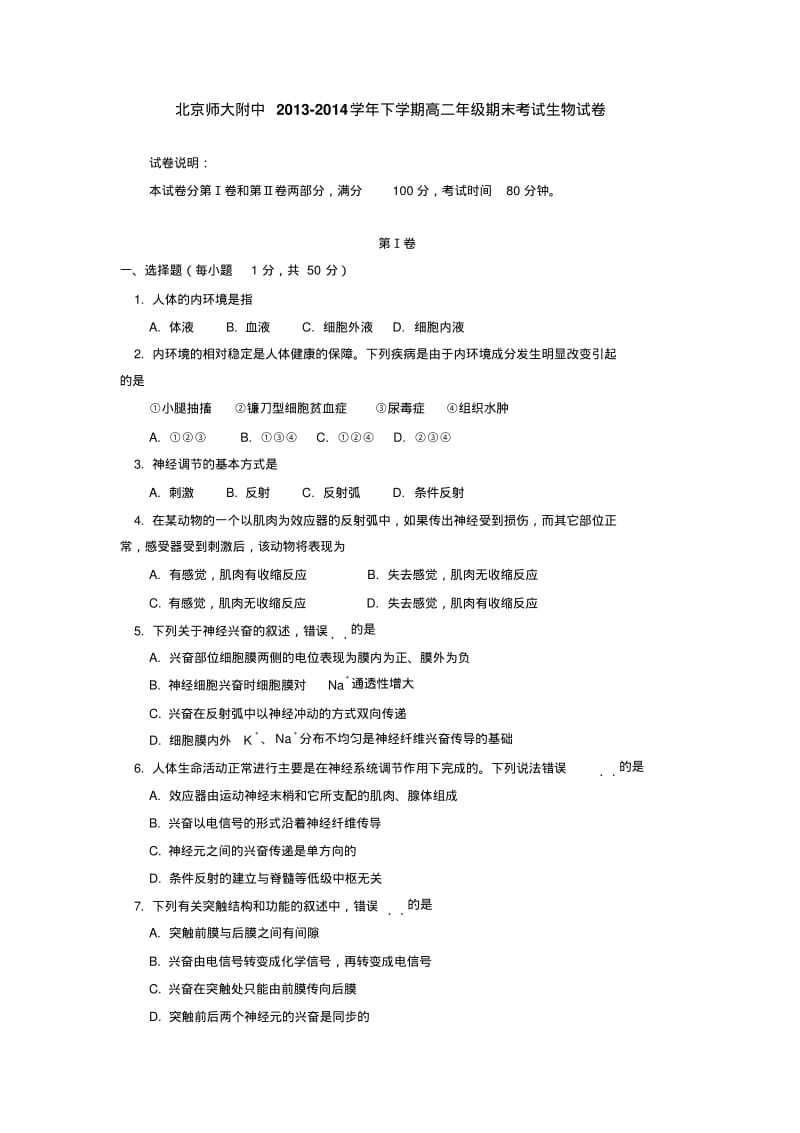 北京师大附中2013-2014学年下学期高二年级期末考试生物试卷后有答案.pdf_第1页