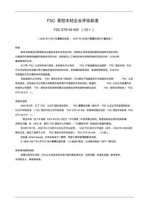 FSC受控木材企业评估标准.pdf