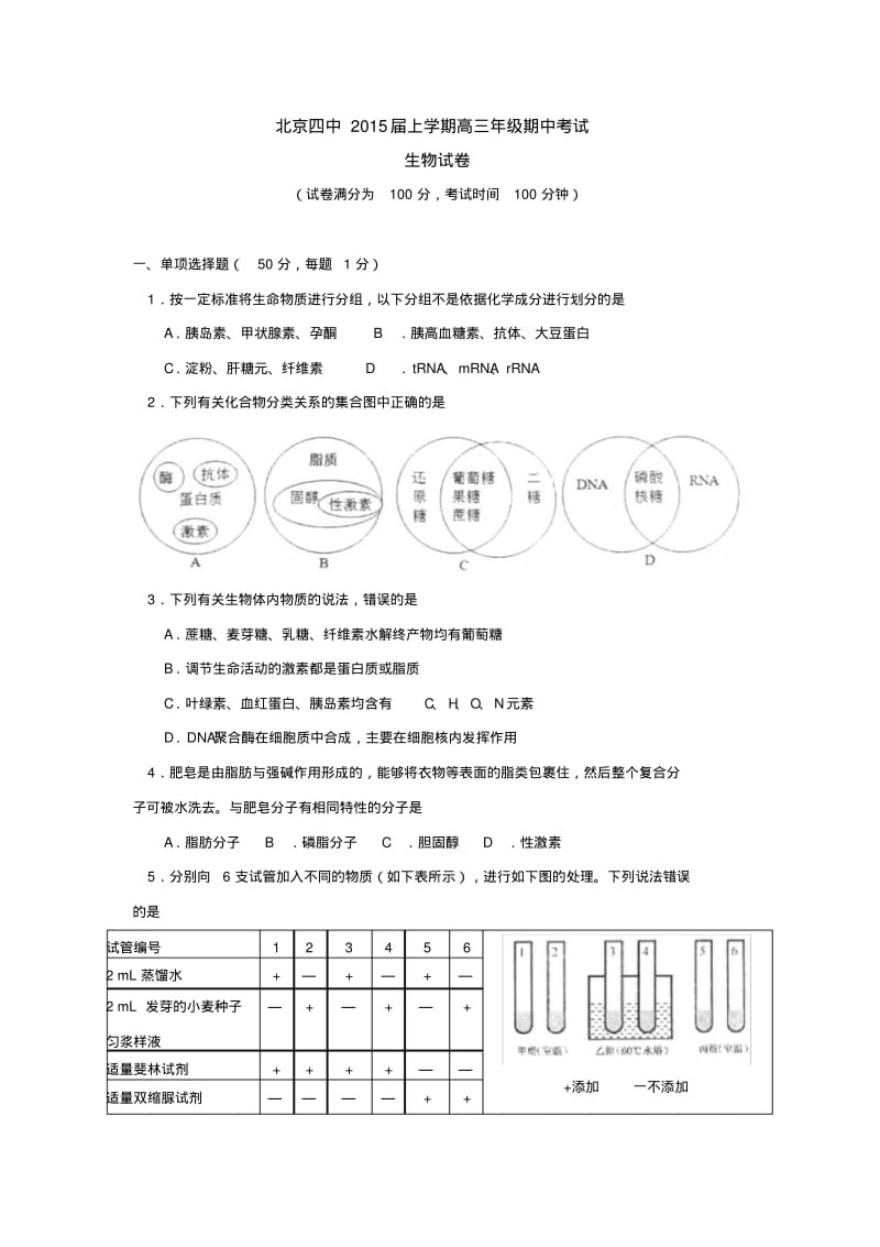 北京四中2015届上学期高三年级期中考试生物试卷后有答案.pdf_第1页