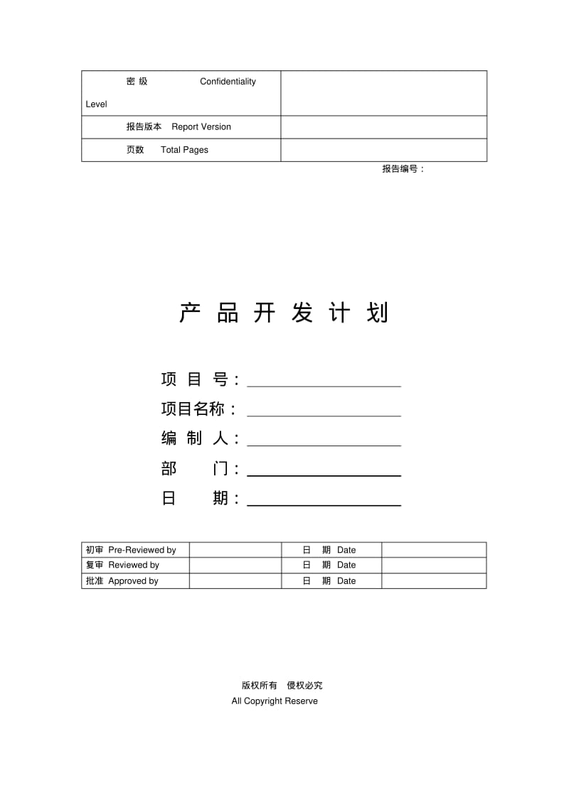华为产品开发项目计划模板20078.pdf_第1页