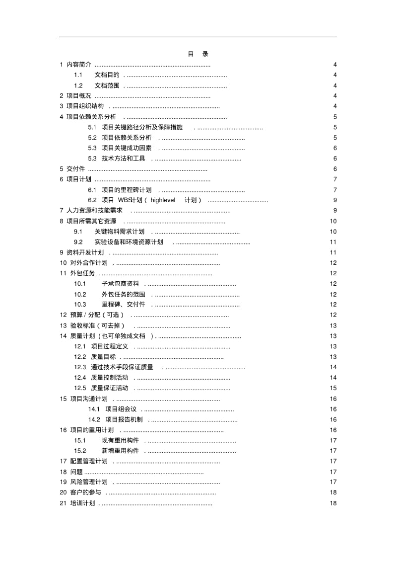 华为产品开发项目计划模板20078.pdf_第2页