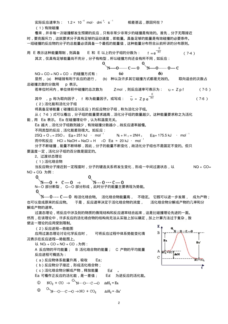 北京市一零一中学2013年高中化学竞赛第7讲化学反应速率与化学平衡.pdf_第2页
