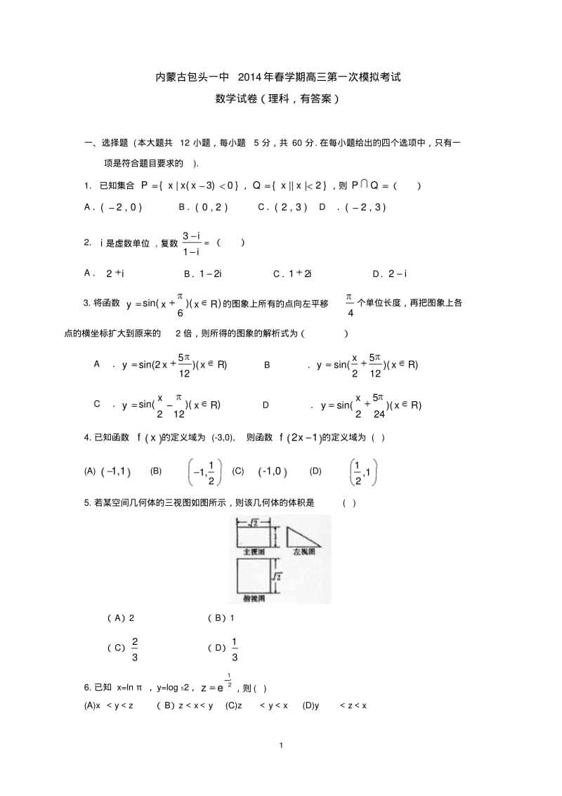 内蒙古包头一中2014年春学期高三第一次模拟考试数学试卷(理科,有答案).pdf_第1页