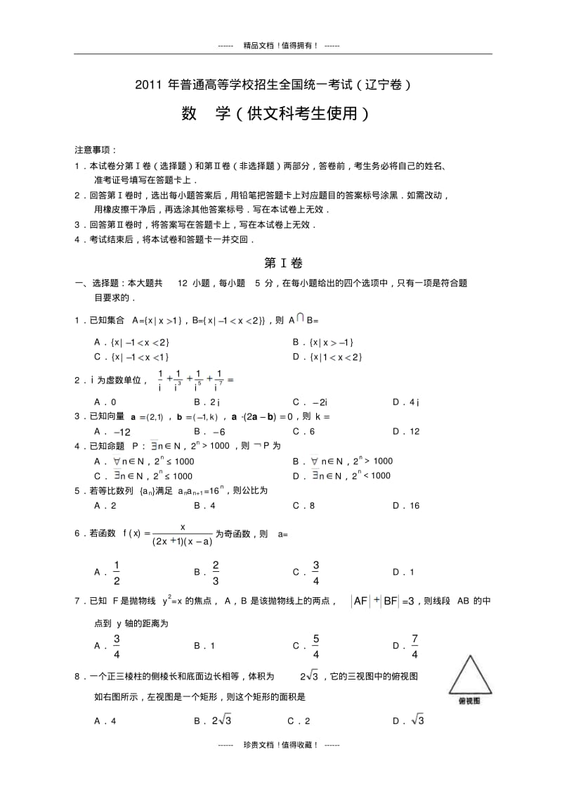 全国高考文科数学试题及答案-辽宁.pdf_第1页