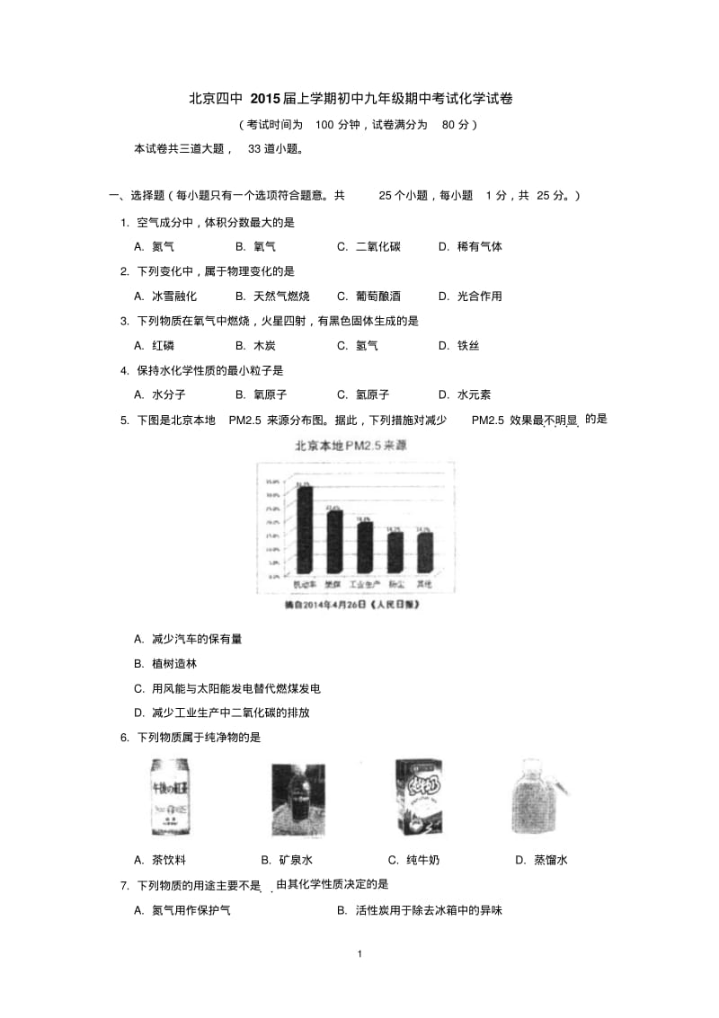 北京四中2015届上学期初中九年级期中考试化学试卷后有答案.pdf_第1页
