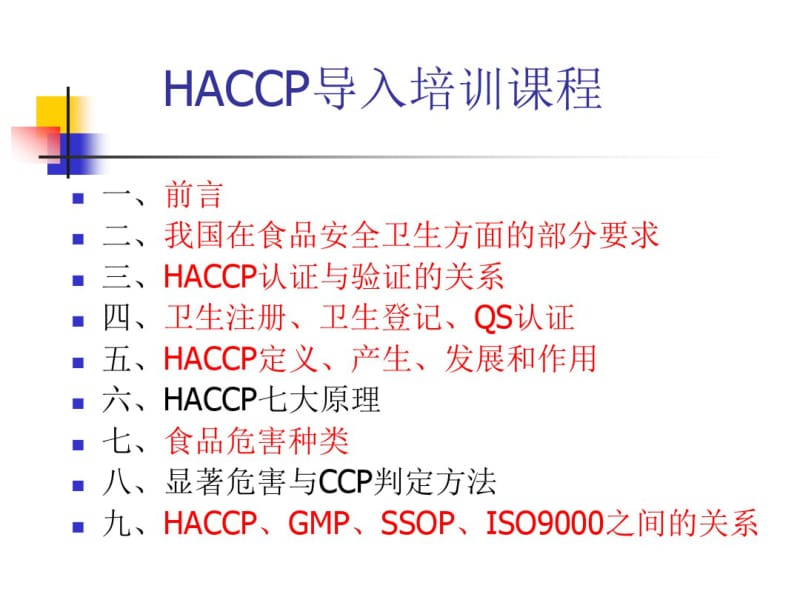 HACCP导入培训课程.pdf_第2页