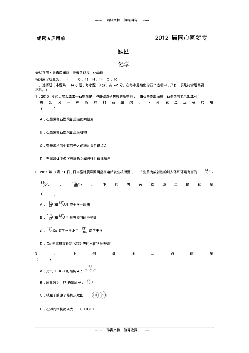 同心圆梦专题卷(化学)专题04.pdf_第1页