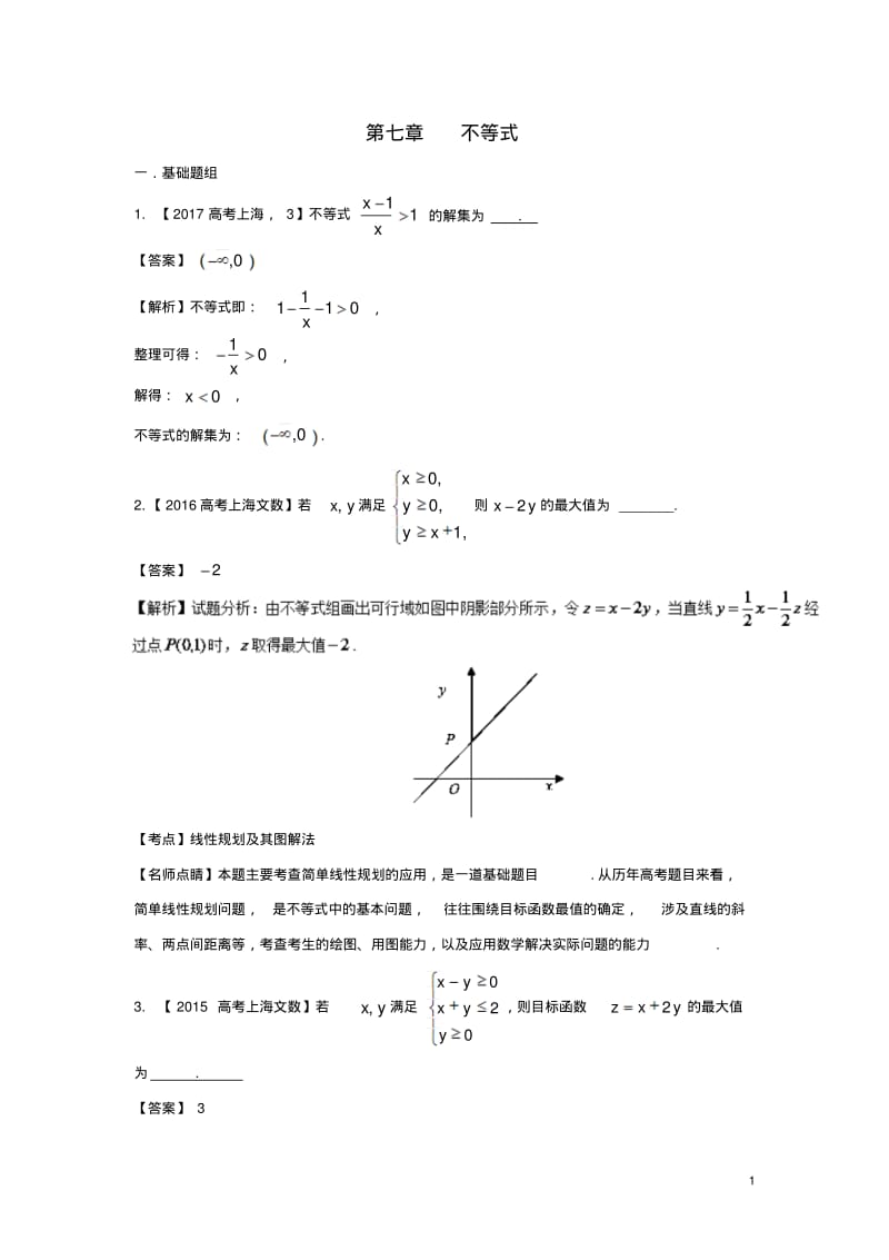 上海专用版高考数学总复习专题07不等式分项练习含解析10013125-含答案.pdf_第1页