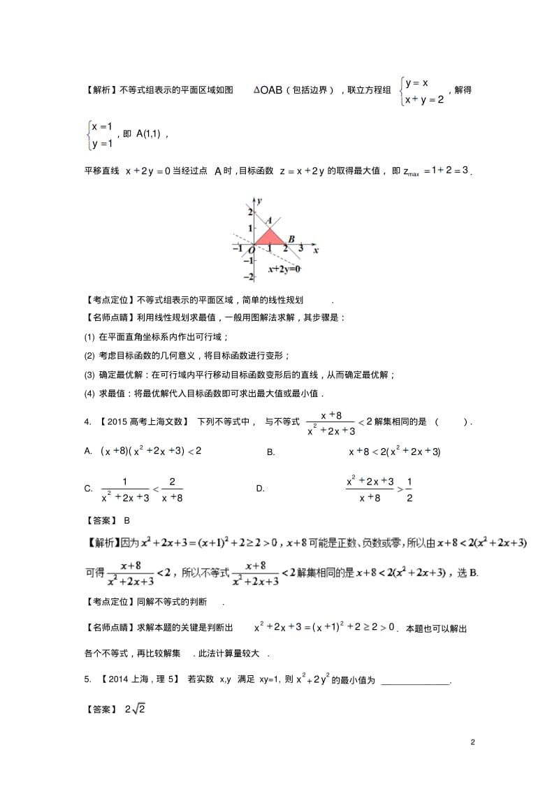 上海专用版高考数学总复习专题07不等式分项练习含解析10013125-含答案.pdf_第2页
