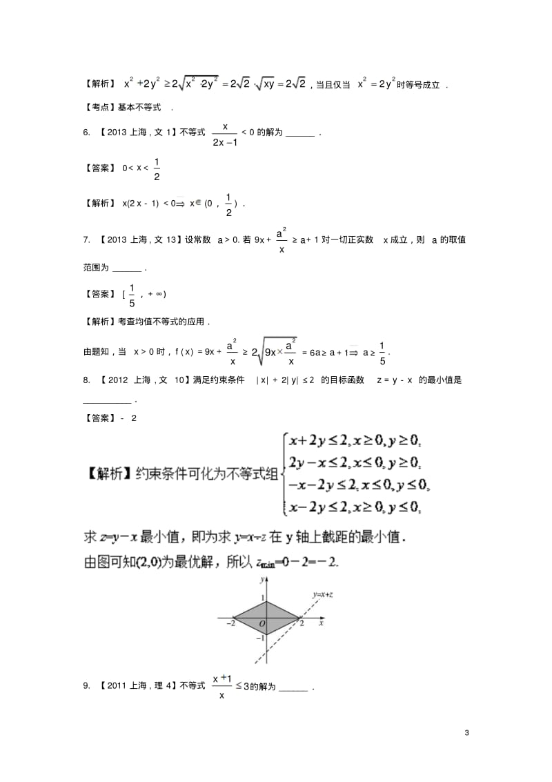 上海专用版高考数学总复习专题07不等式分项练习含解析10013125-含答案.pdf_第3页