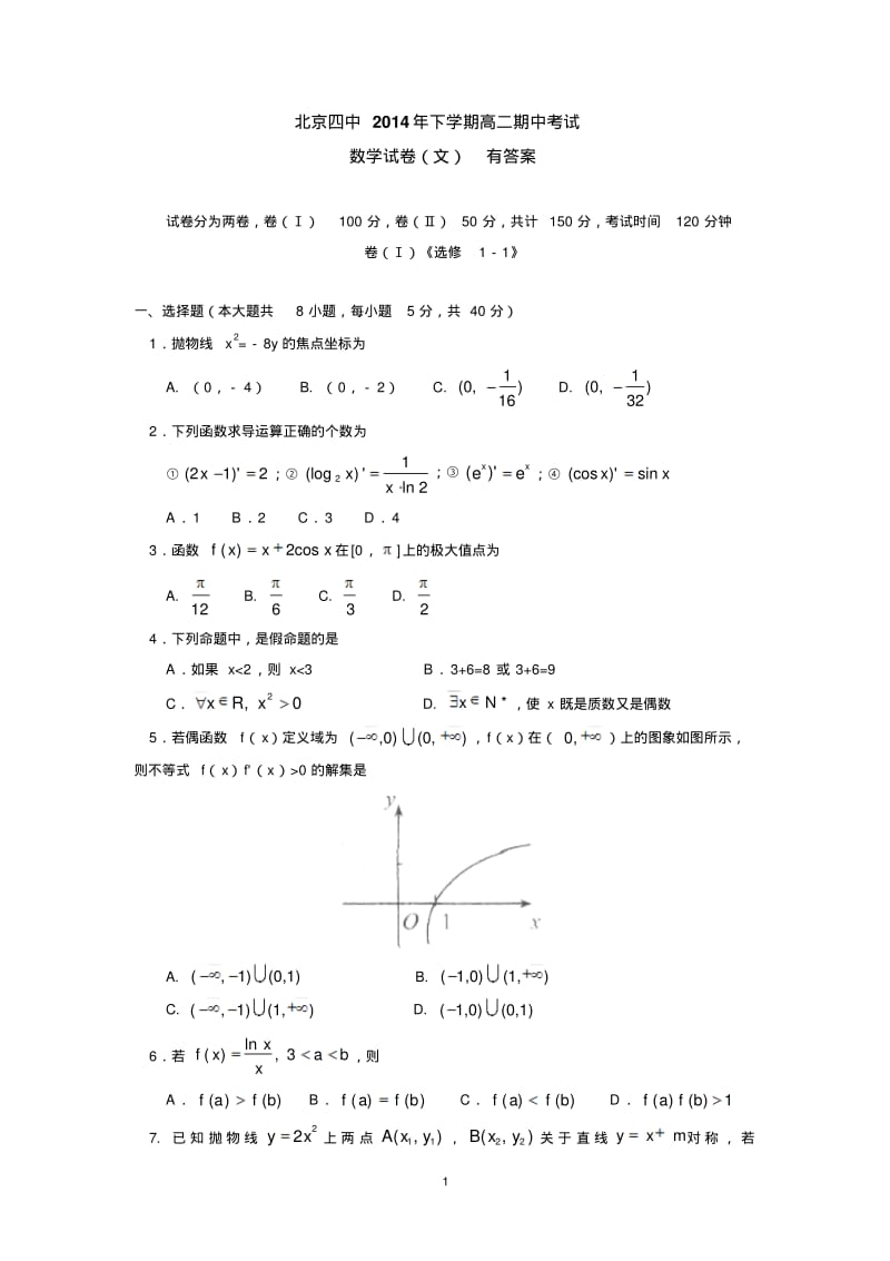 北京四中2014年下学期高二期中考试数学试卷(文)有答案.pdf_第1页