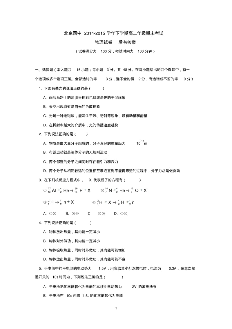 北京四中2014-2015学年下学期高二年级期末考试物理试卷后有答案.pdf_第1页