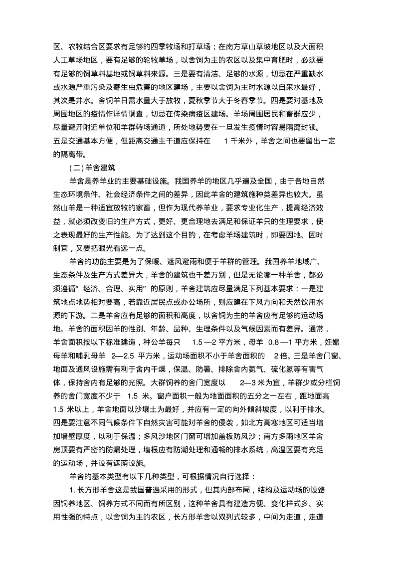 养羊实用技术培训教材(DOC28页).doc.pdf_第2页