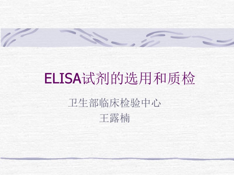 ELISA试剂盒.pdf_第1页
