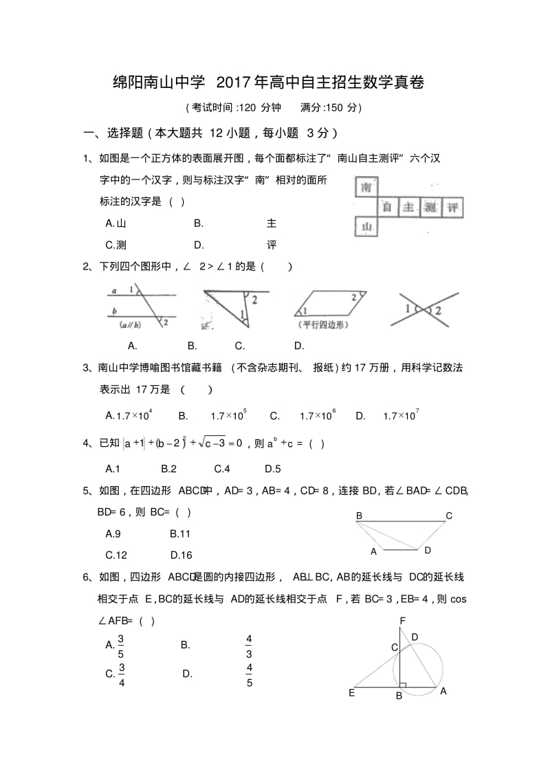 绵阳南山2017年高中自主招生数学真卷.pdf_第1页